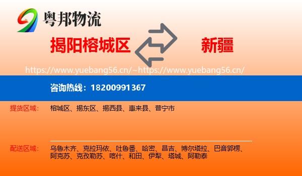 榕城区到新疆物流专线