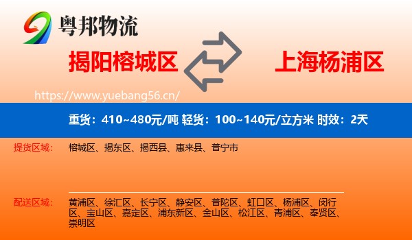 揭阳榕城区到杨浦区物流专线名片