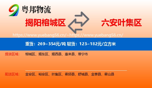 揭阳榕城区到叶集区物流