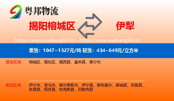 揭阳榕城区到伊犁物流