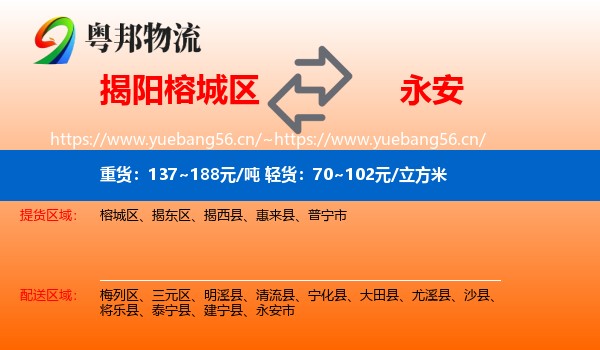 揭阳榕城区到永安市物流