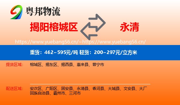 揭阳榕城区到永清县物流