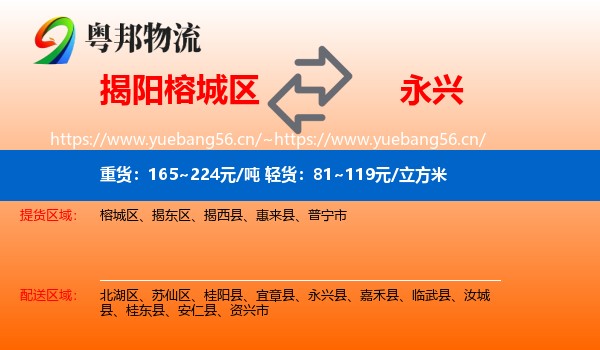 揭阳榕城区到永兴县物流