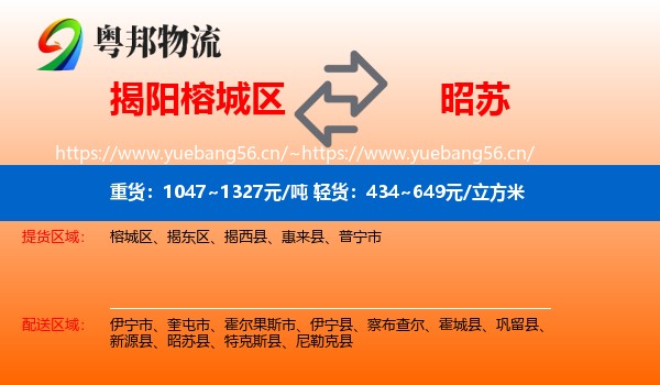 揭阳榕城区到昭苏县物流