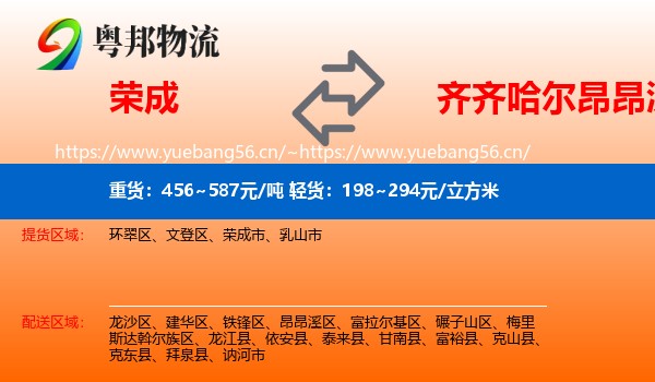 荣成到昂昂溪区物流