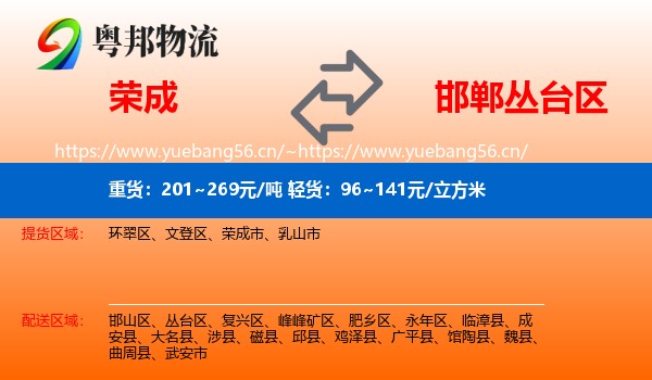 荣成到丛台区物流