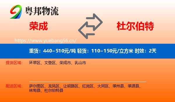 荣成到杜尔伯特县物流专线名片