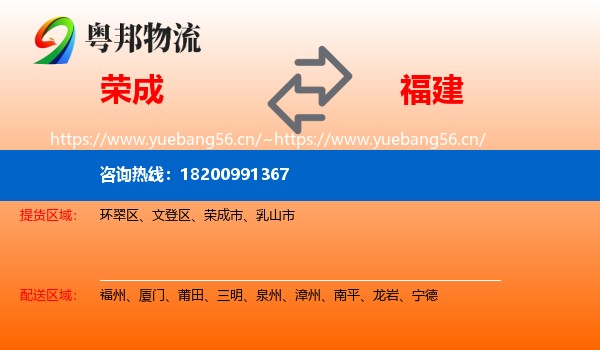 荣成到福建物流