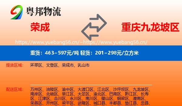 荣成到九龙坡区物流
