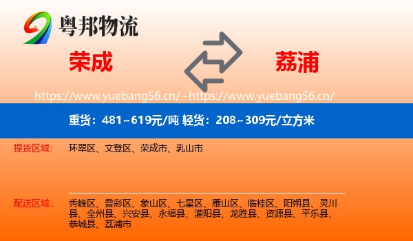 荣成到荔浦市物流