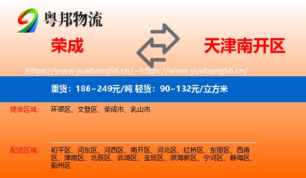 荣成到南开区物流