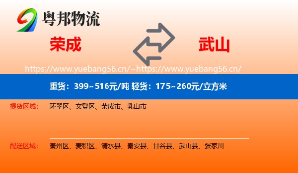 荣成到武山县物流