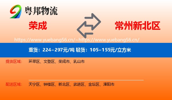荣成到新北区物流