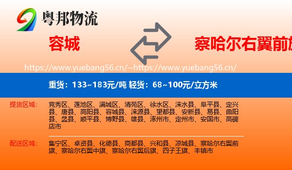 容城到察哈尔右翼前旗物流