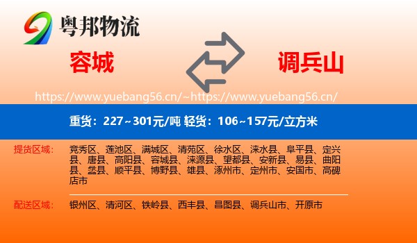 容城县到调兵山市物流专线