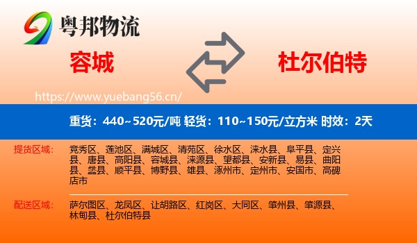 容城到杜尔伯特县物流专线名片