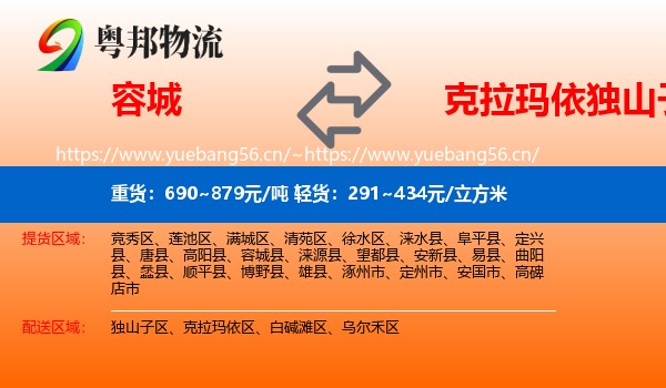 容城县到独山子区物流专线