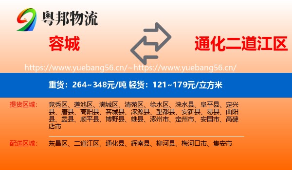容城县到二道江区物流专线