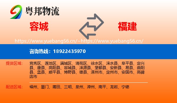 容城县到福建物流专线