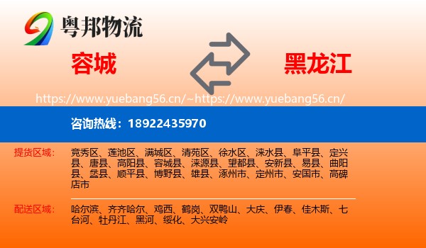 容城县到黑龙江物流专线