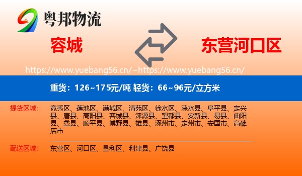 容城县到河口区物流专线