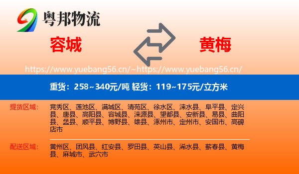 容城县到黄梅县物流专线