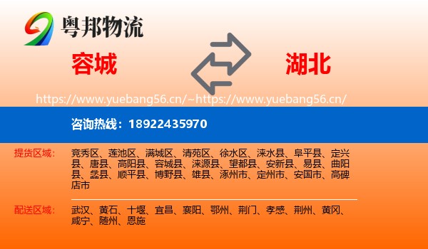 容城县到湖北物流专线