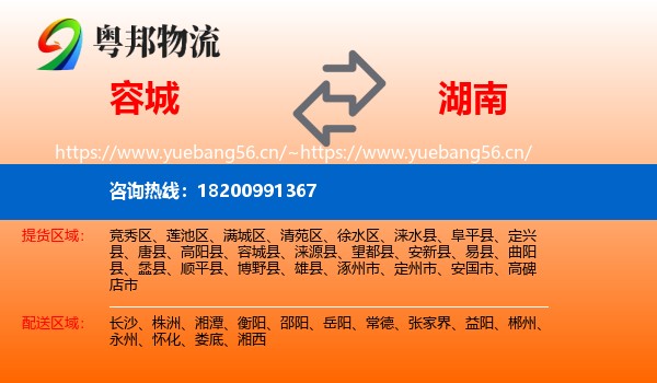 容城县到湖南物流专线