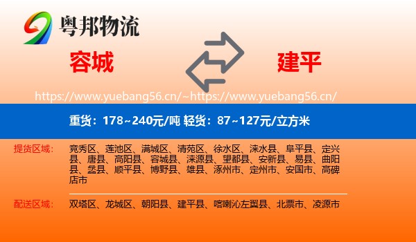 容城县到建平县物流专线