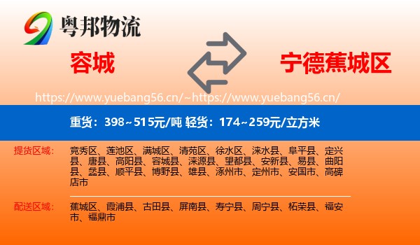容城县到蕉城区物流专线