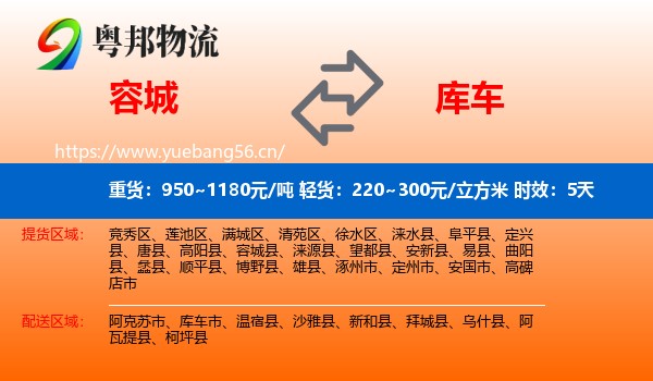 容城到库车市物流专线名片