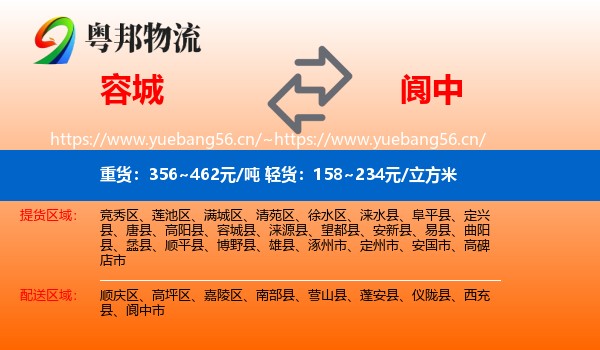 容城到阆中市物流