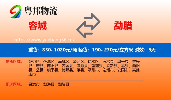 容城到勐腊县物流专线名片
