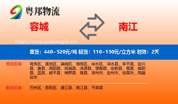容城到南江县物流专线名片
