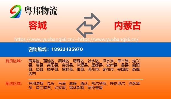 容城县到内蒙古物流专线