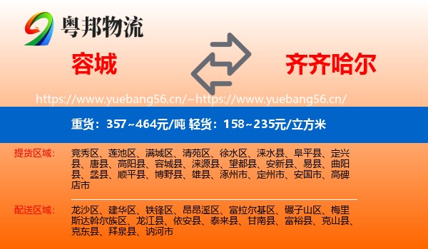 容城县到齐齐哈尔物流专线