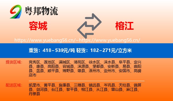 容城到榕江县物流