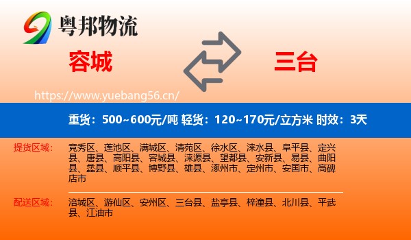 容城到三台县物流专线名片