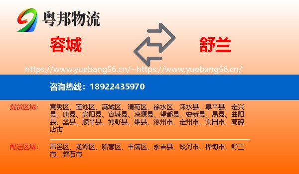 容城县到舒兰市物流专线