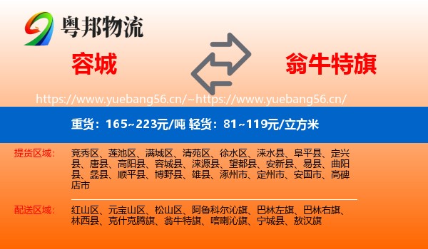 容城到翁牛特旗物流