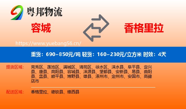 容城到香格里拉物流专线名片