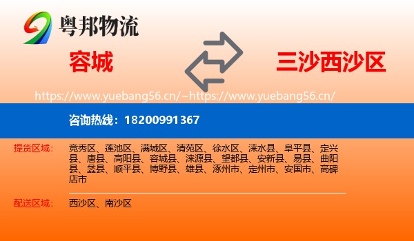 容城到西沙区物流