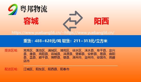 容城县到阳西县物流专线