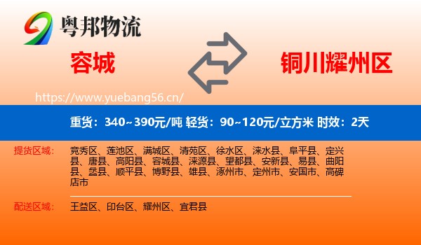 容城到耀州区物流专线名片