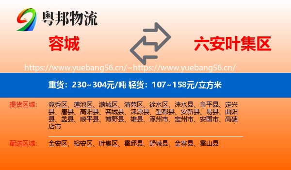 容城到叶集区物流