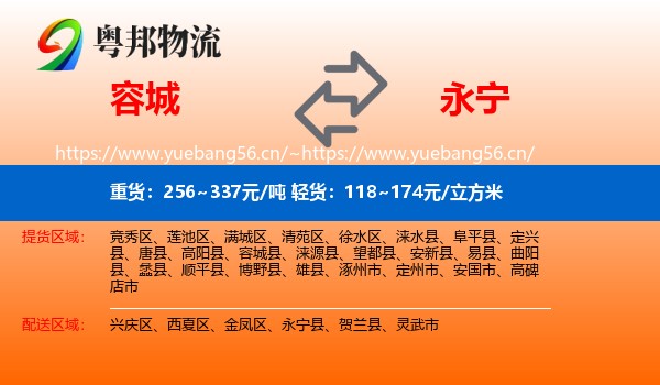 容城到永宁县物流