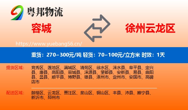 容城到云龙区物流专线名片