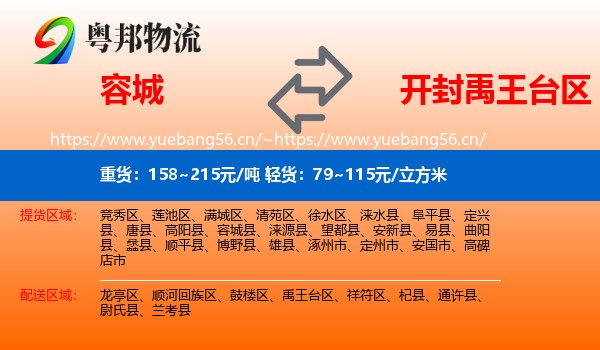 容城县到禹王台区物流专线