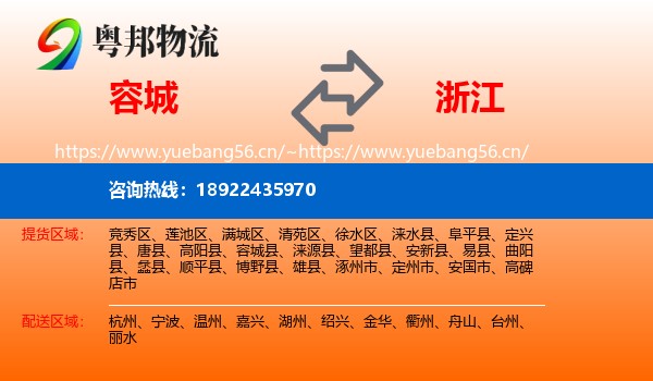 容城县到浙江物流专线