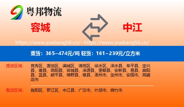 容城县到中江县物流专线